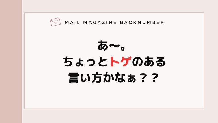 あ〜。ちょっとトゲのある言い方かなぁ？？